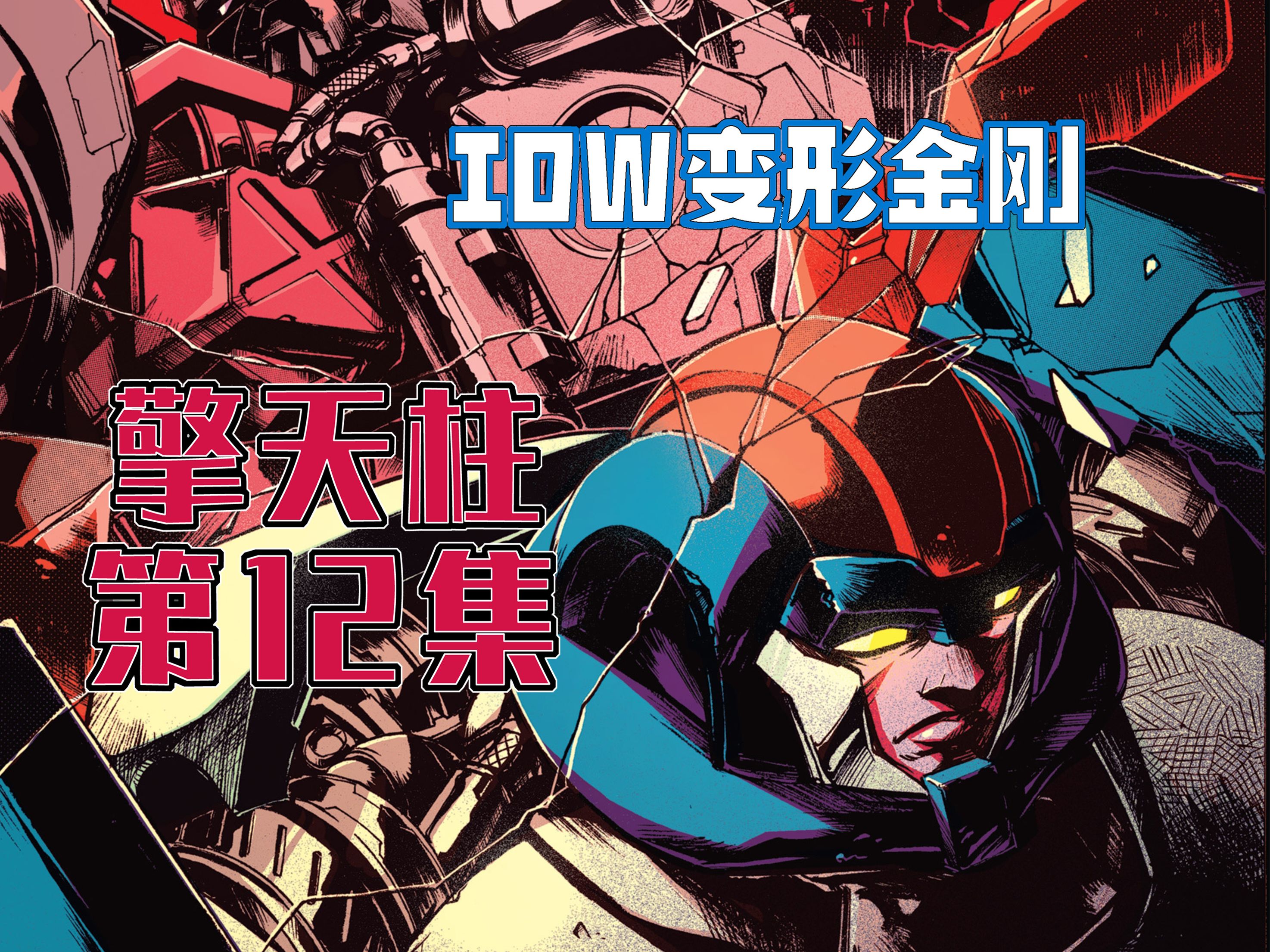 却并非合家欢……擎天柱12(全系列解说48:第三阶段的idw变形金刚漫画)