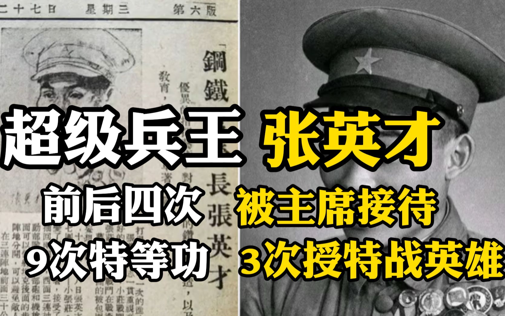 [图]超级兵王张英才，9次特等级，3次授特战英雄，前后4次被主席接待。