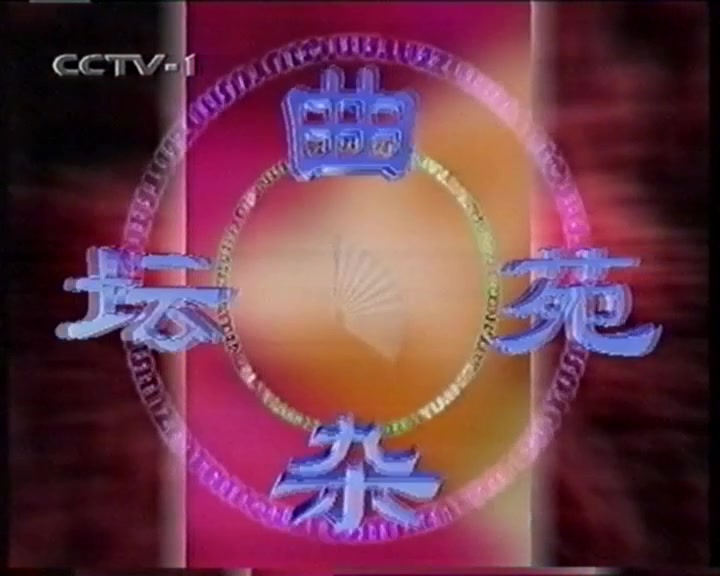 3.4 cctv1《曲苑杂坛》片头