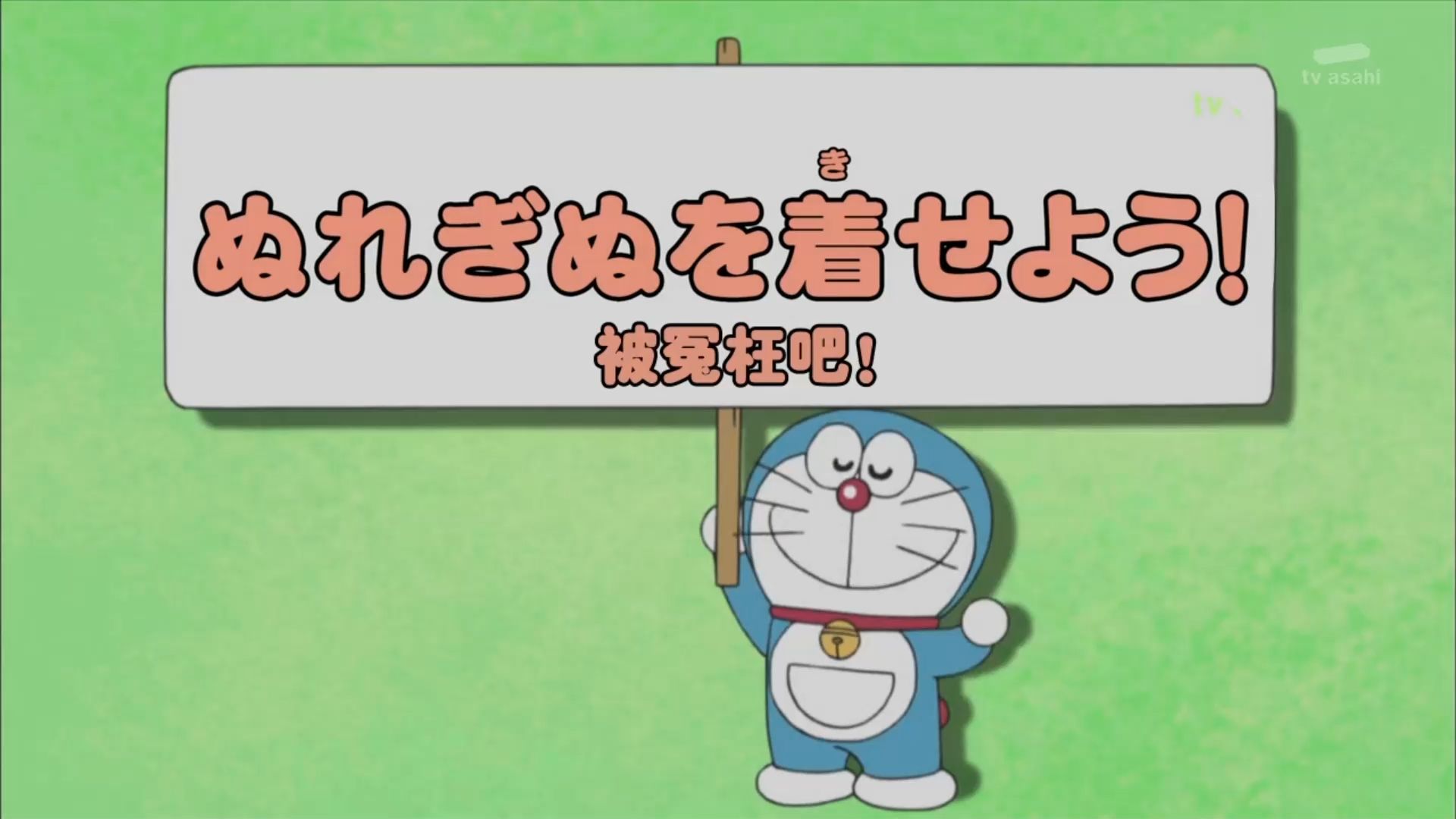 哆啦A梦新番：被冤枉吧！