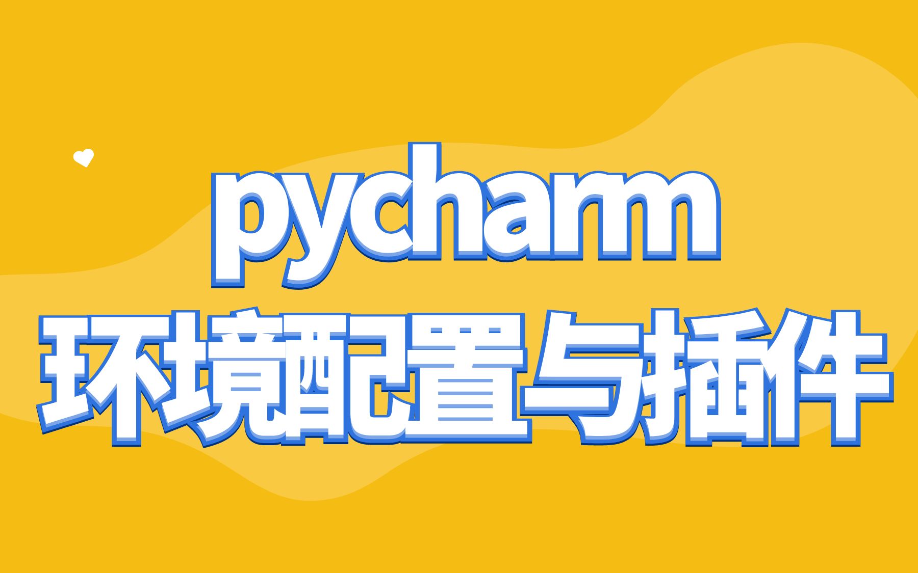 pycharm环境配置以及插件模块安装哔哩哔哩bilibili