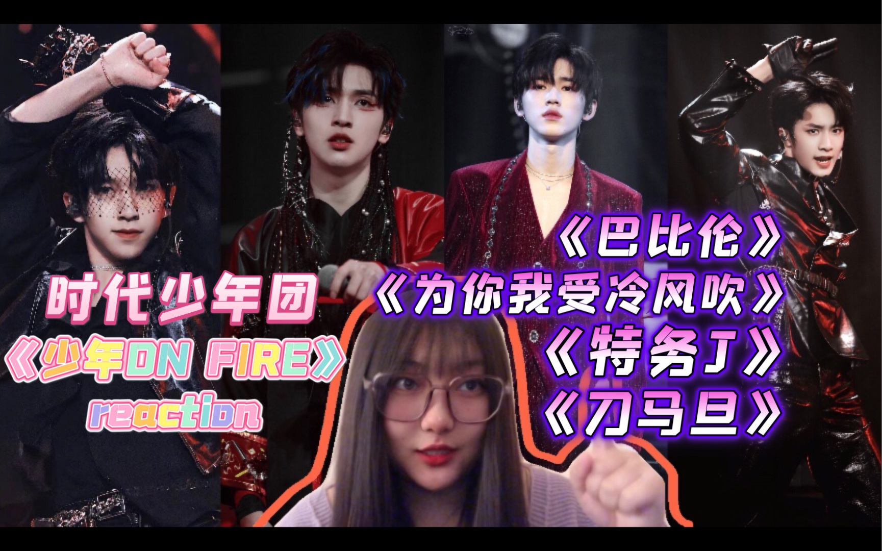 少年on fire(2)reaction // 上火看完是真的上火