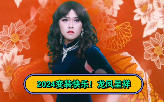 2024,男变女装,伪娘,反串,大家龙凤呈祥!哔哩哔哩bilibili