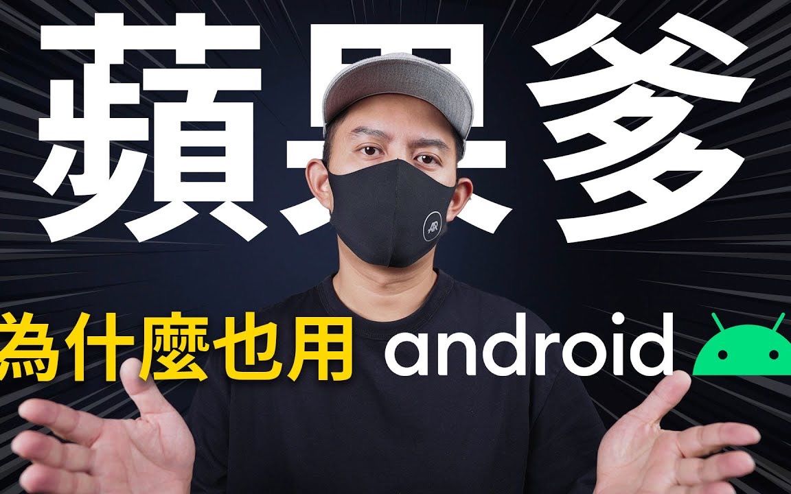 [图]果粉如何玩转Android？