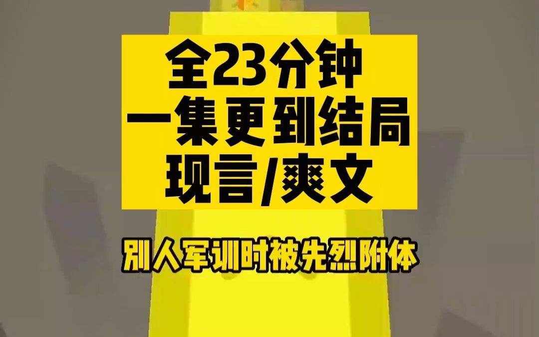 [图]别人军训被先烈附体，我军训被小鬼子附体，好啊，那就一起死....(全文）