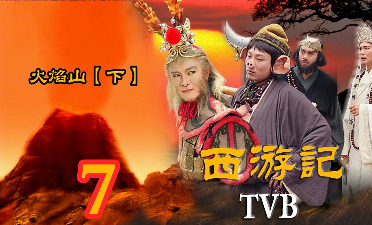 【tvb西游记~张卫健】火焰山【下】~第7集-补