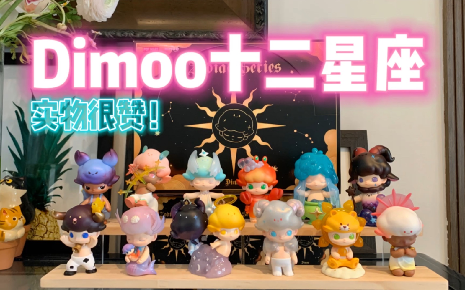 【拆盲盒】超出我期待值的一次十二星座!Dimoo新品来啦~哔哩哔哩bilibili