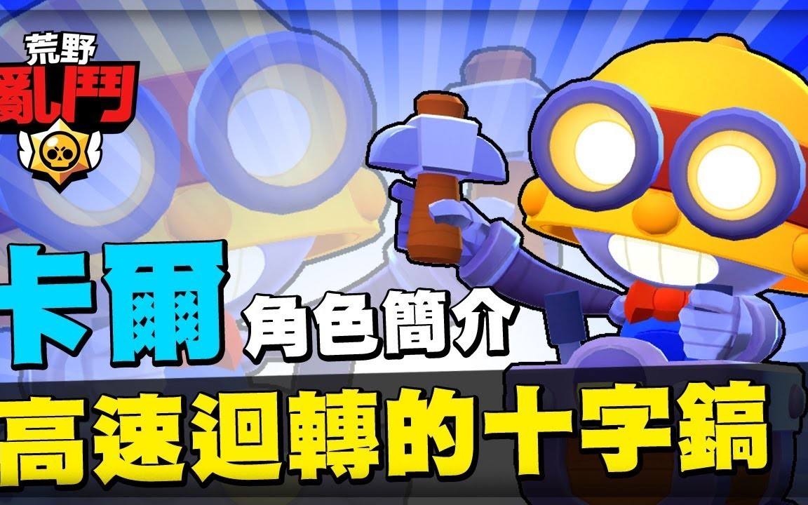 卡尔carl角色简介英雄介绍荒野乱斗brawlstars