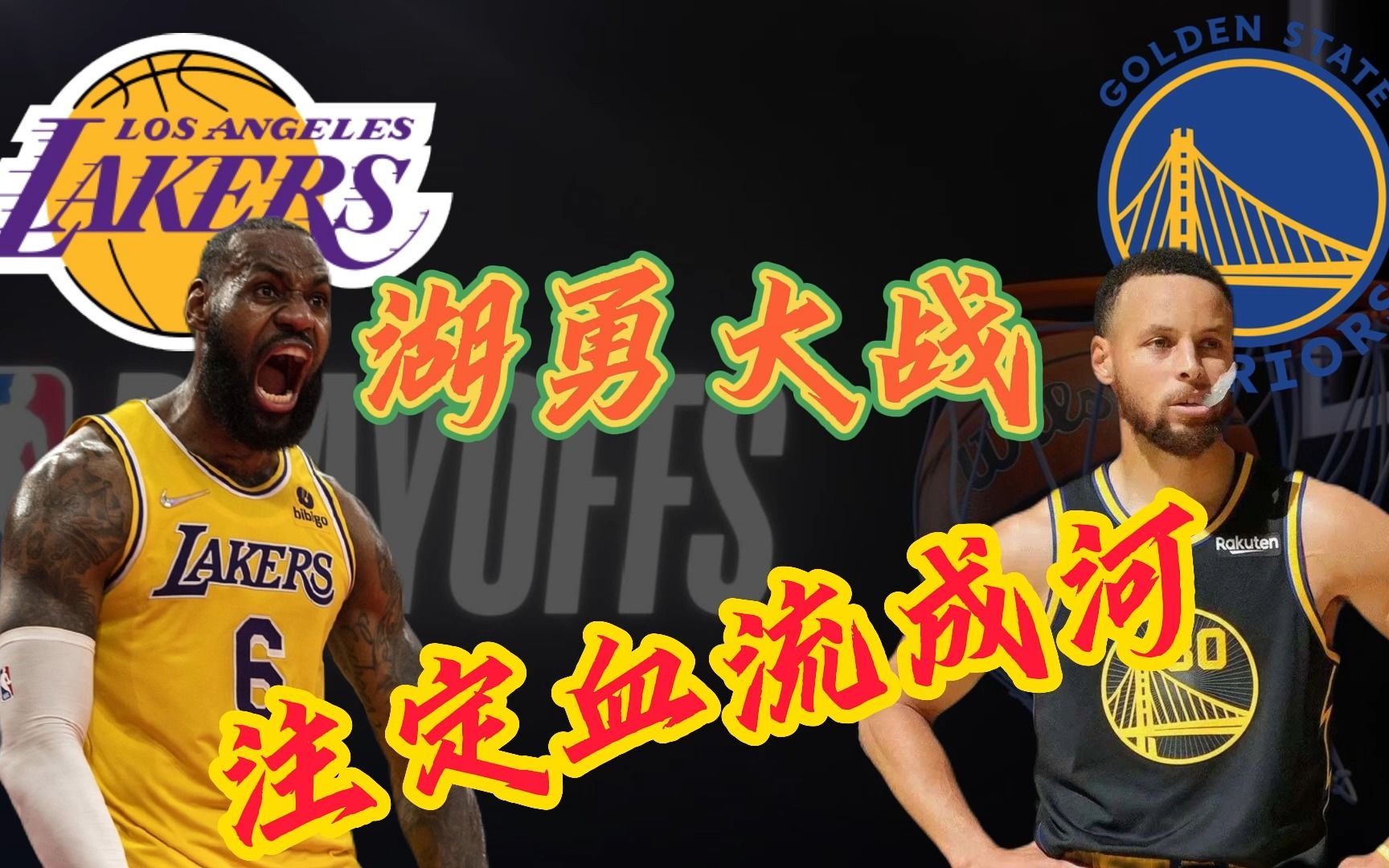 5月3日,湖勇大战,注定血流成河,尽情享受全球球迷的节日.明天复工了.