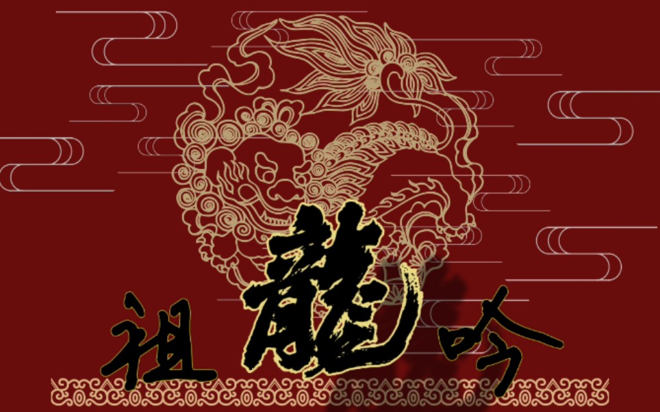 【千岛琉璃子】祖龙吟(天佑华夏 万世昌盛)