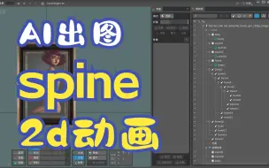 Download Video: AI出图，Spine动画