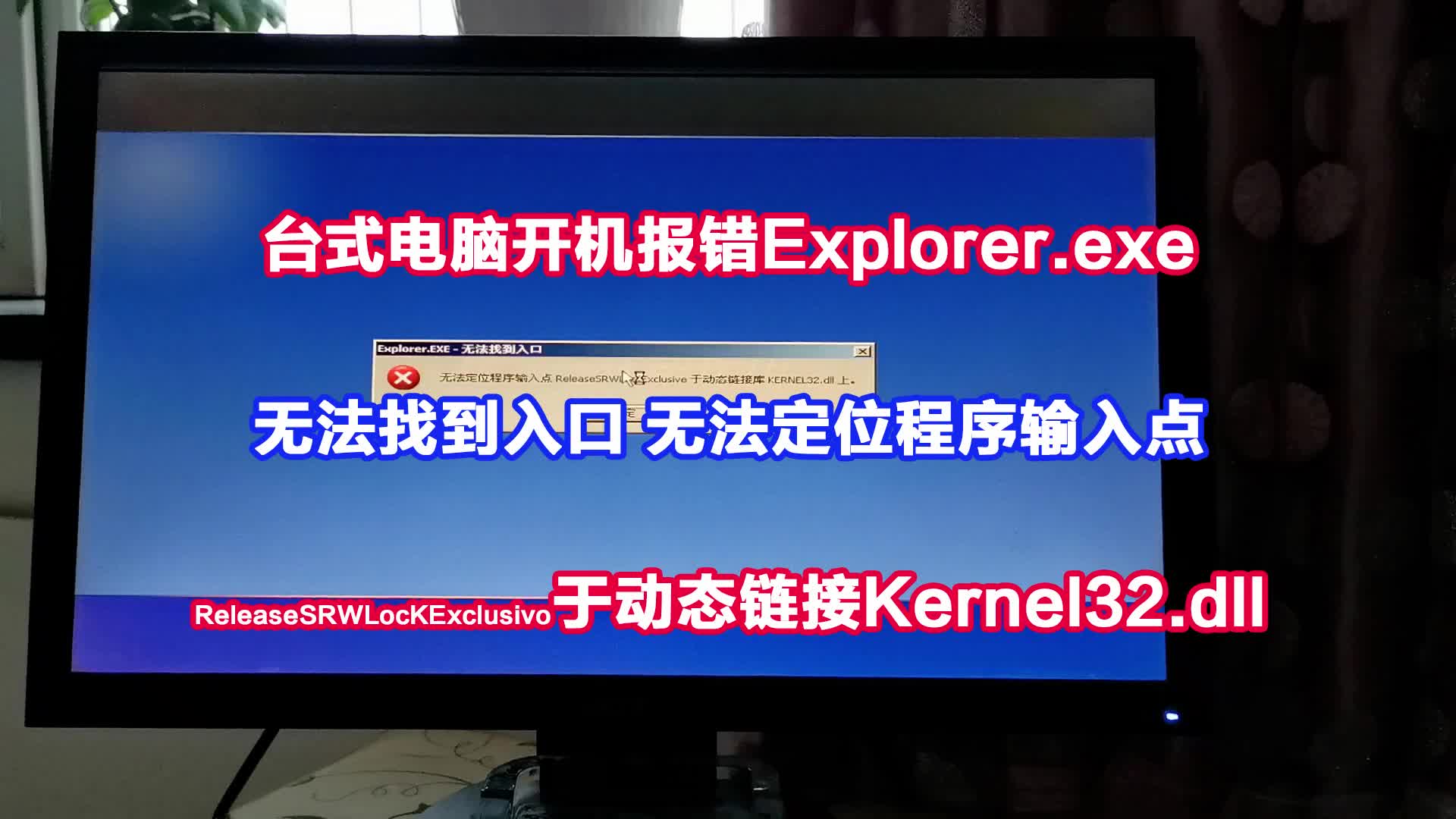 台式机开机报错Explorer.exe无法定位程序输入点于Kernel32.dll哔哩哔哩bilibili