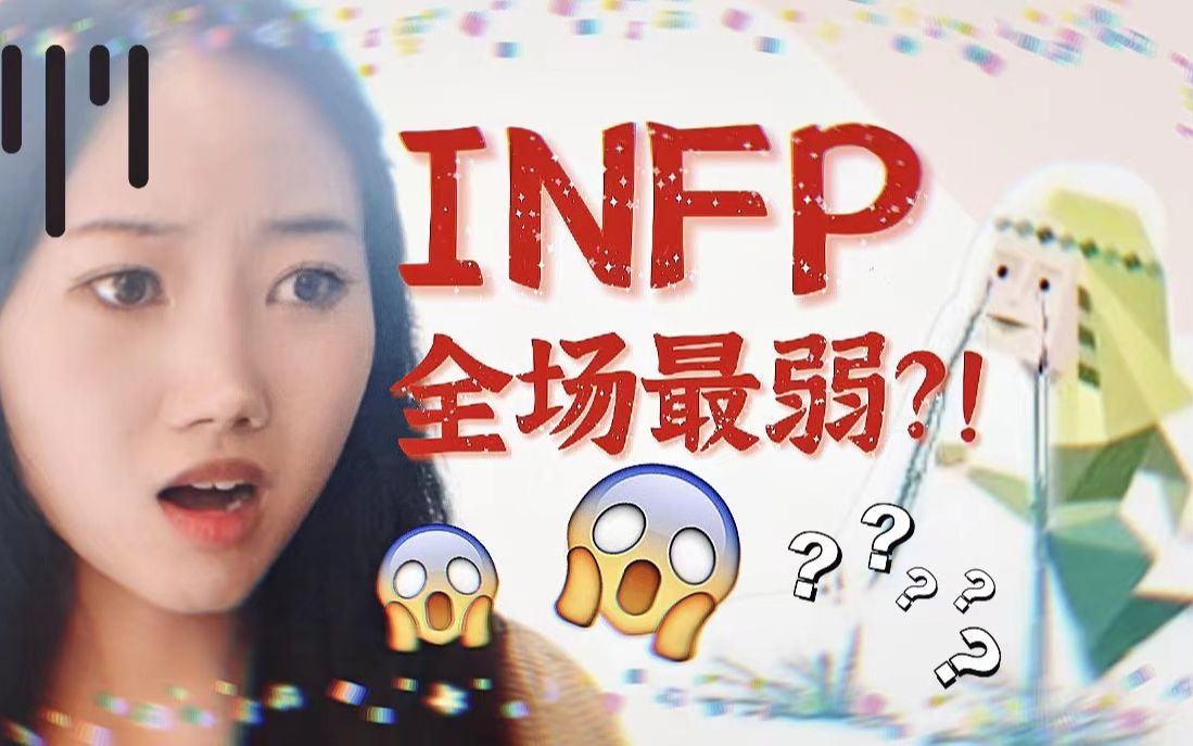 [图]INFP很笨？INFP不适合工作？流泪猫猫头真的好难……