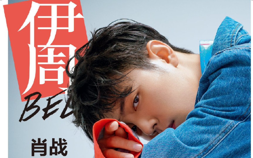 考古:#肖战#采访20190308《伊周》绝美图片来了