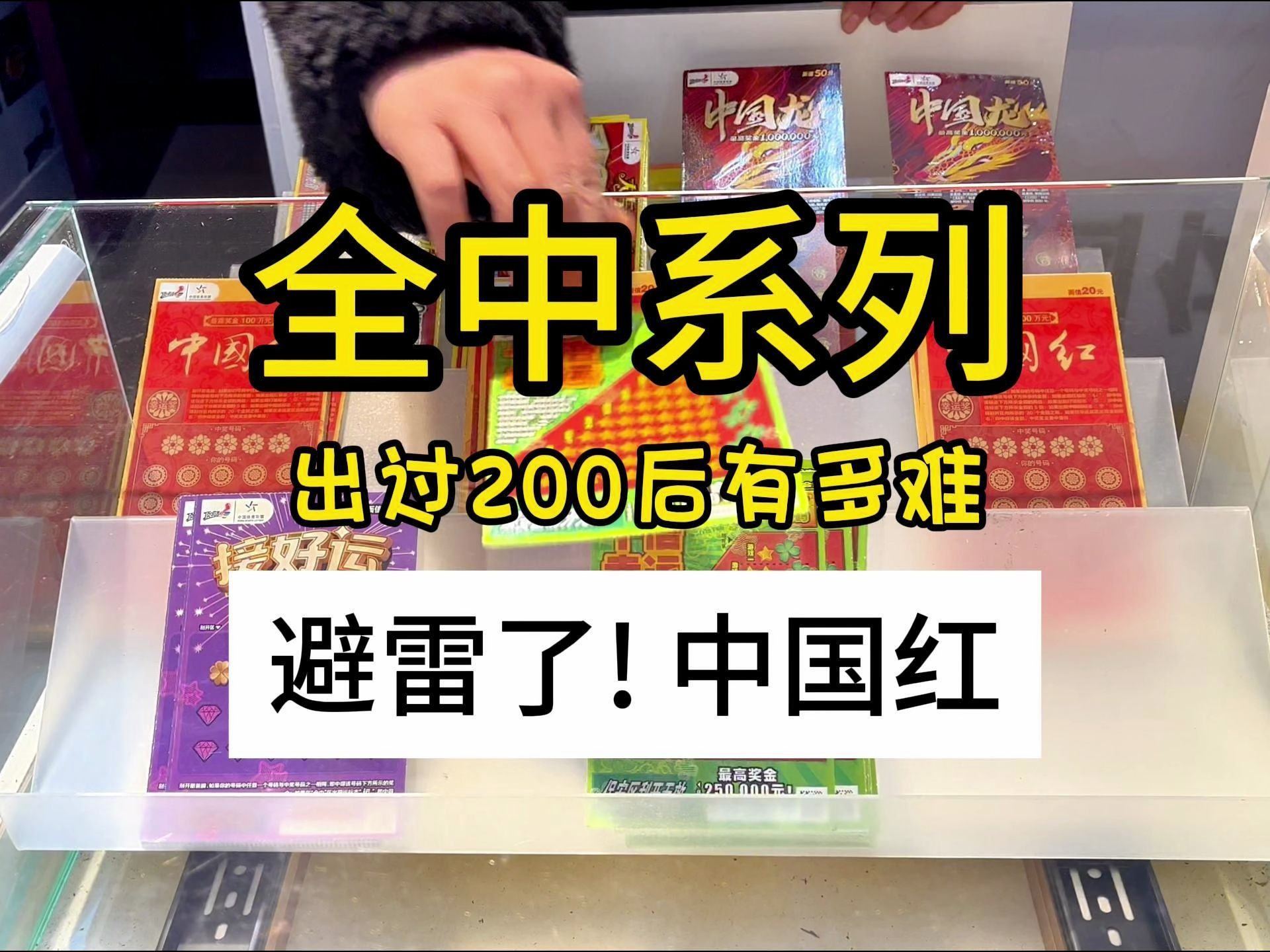 全中系列丨让人又爱又恨的中国红!这什么情况,连号这么多张不出.难道有惊喜吗?!哔哩哔哩bilibili