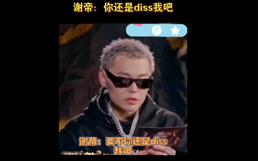 谢帝:要不你还是diss我吧!你这样我怪怕的
