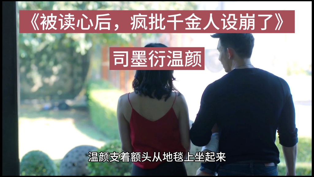 [图]精彩好书推荐《被读心后，疯批千金人设崩了》司墨衍温颜