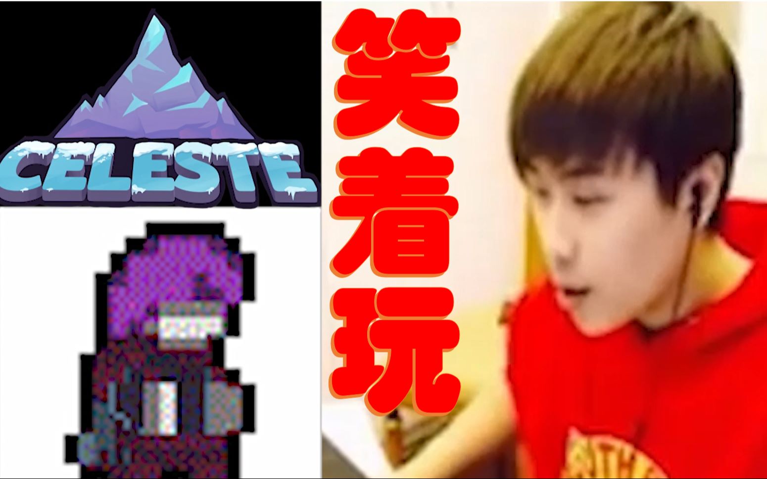 【celeste/蔚蓝】玩游戏要笑着玩,3c金草莓