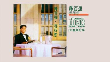 貴重廃盤CD-陳百強/ダニーチャン/ 1990年アルバム「等待您」WEA 1990 华纳《等待您》 - 陈百强资料馆CN