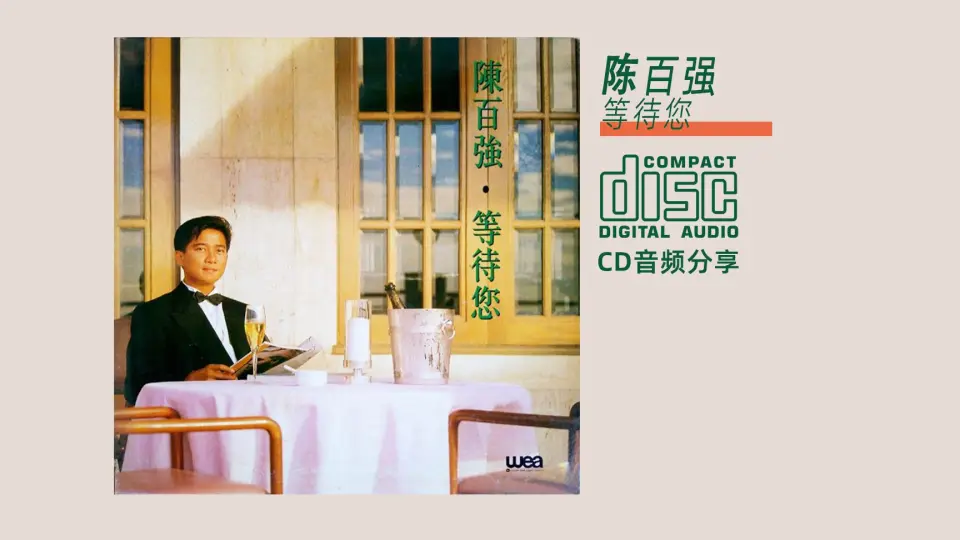 CD 陈百强《等待您》1990 WEA Records Ltd_哔哩哔哩_bilibili