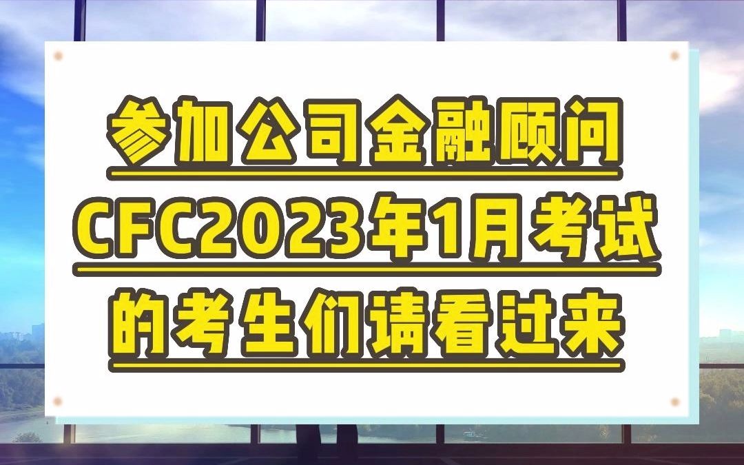 [图]参加公司金融顾问CFC2023年1月考试的考生们请看过来！