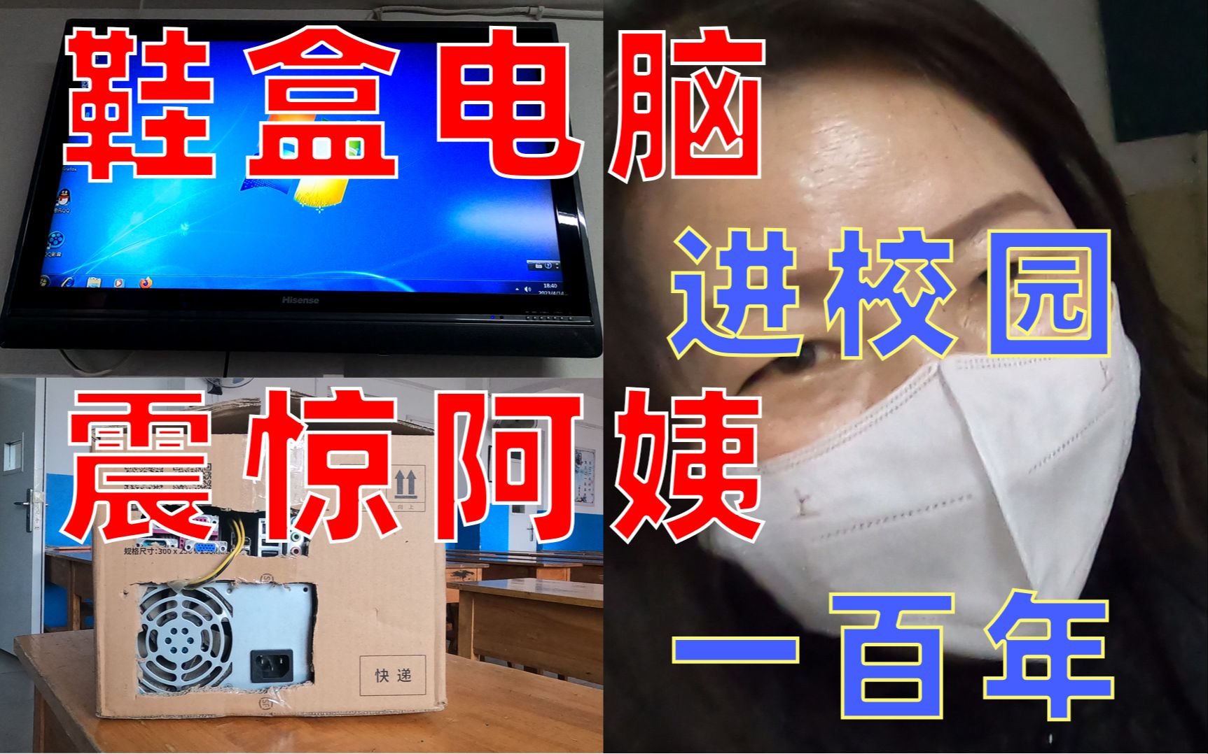 [图]鞋盒电脑进校园，震惊阿姨一百年。宿舍里开KTV，前无古人后没谁！