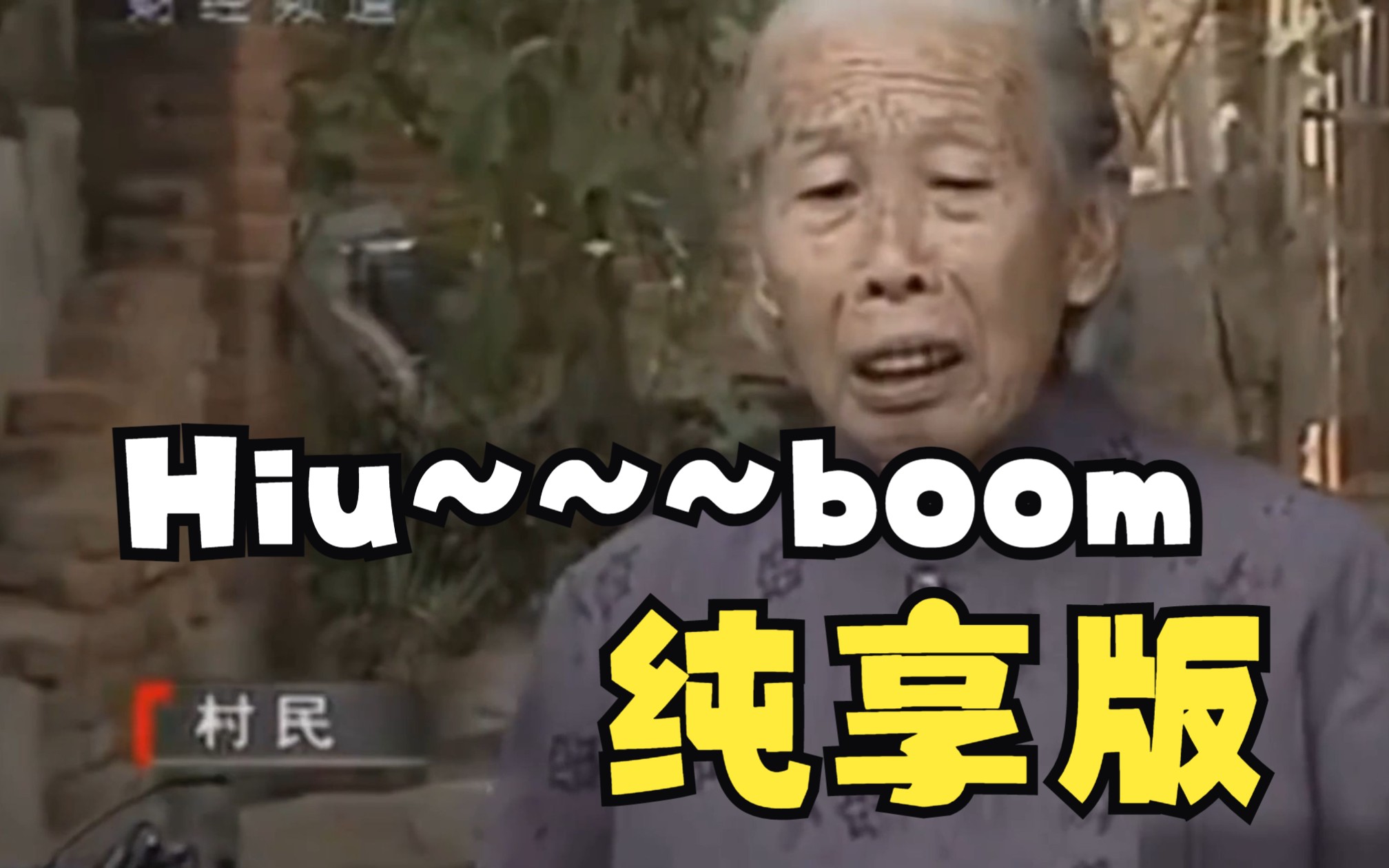 [图]Hiu~~~boom纯享版