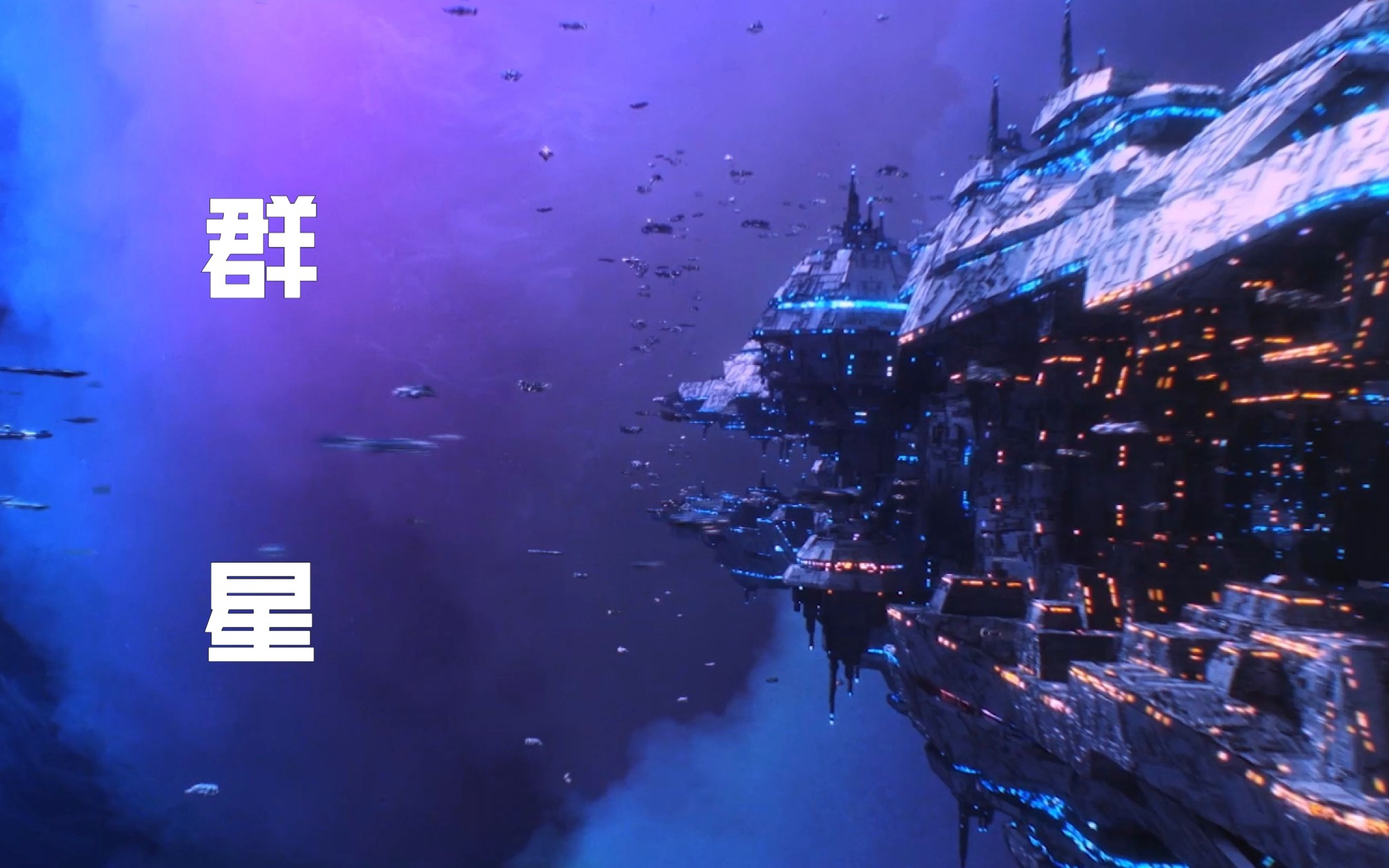 【stellaris/群星】我们称此为高效!-圣罗兰蒂斯-群星-哔哩哔哩视频