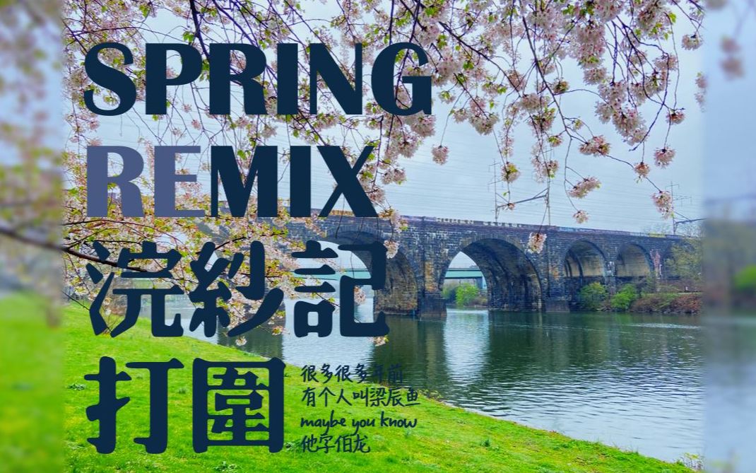 昆曲改编: 一首叫做梁辰鱼的歌浣纱记打围SpringMix哔哩哔哩bilibili