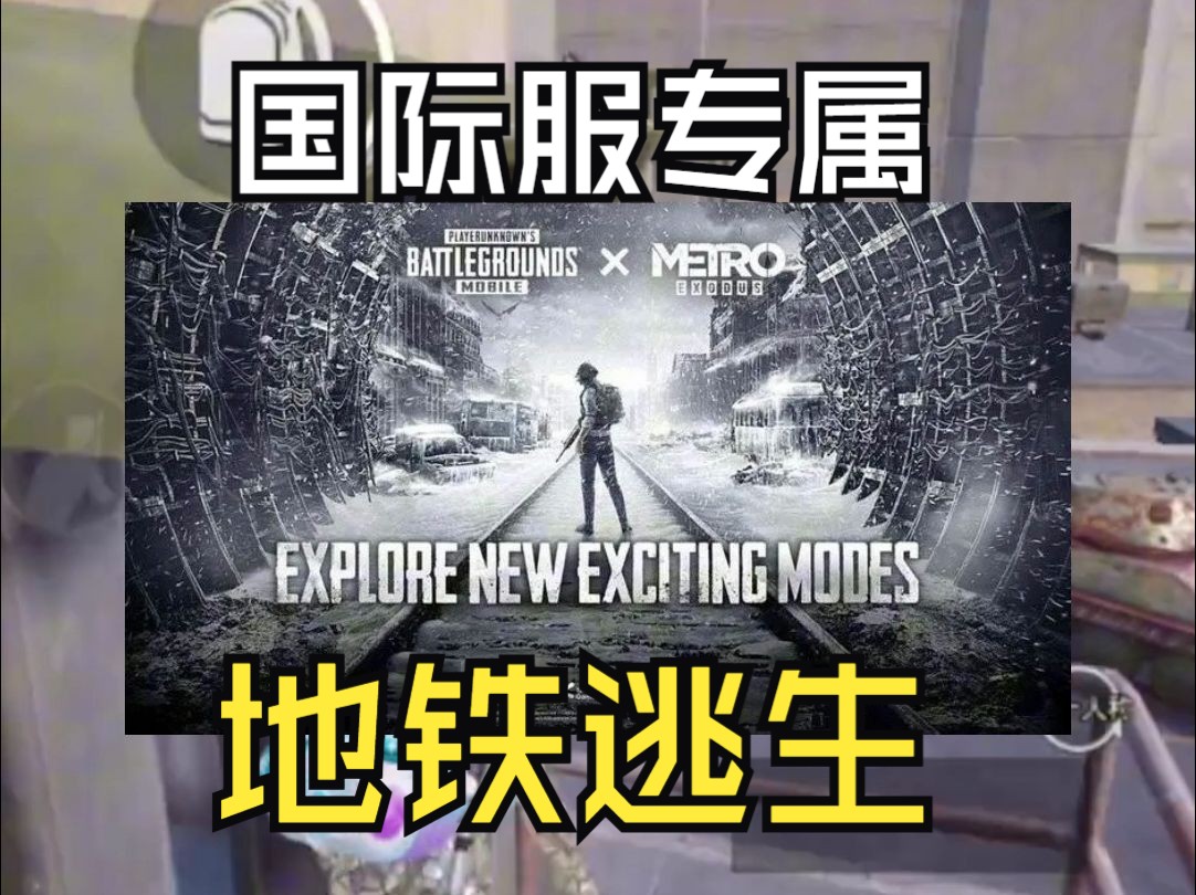 国服玩家的遗憾!PUBGM专属模式“地铁逃生”到底是什么?网络游戏热门视频