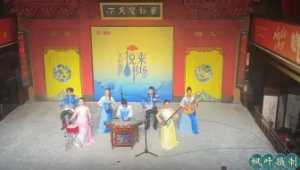 四川杨琴《秋江》演唱：刘明辉、张蓝青20250309悦来书场