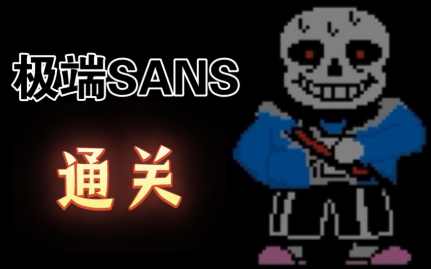 極端sans 無作弊通關!