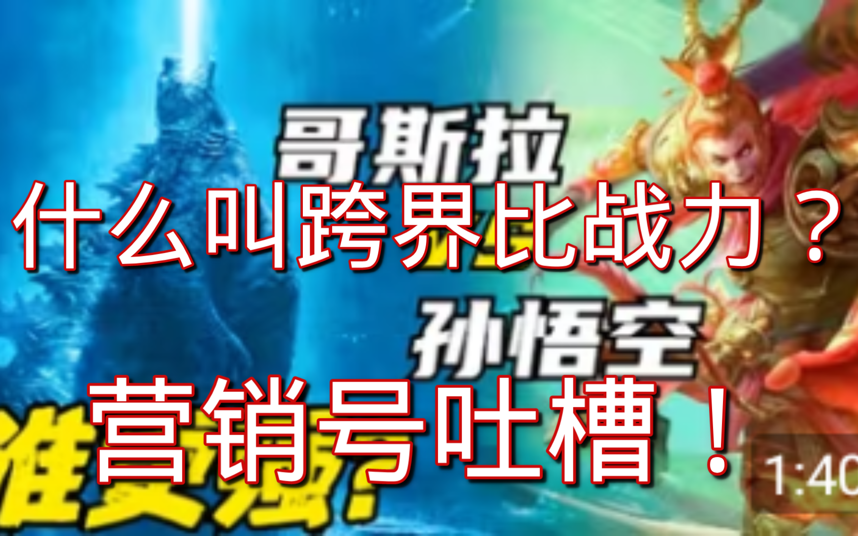 【营销号吐槽】谈谈营销号跨界比战力拿哥斯拉vs孙悟空