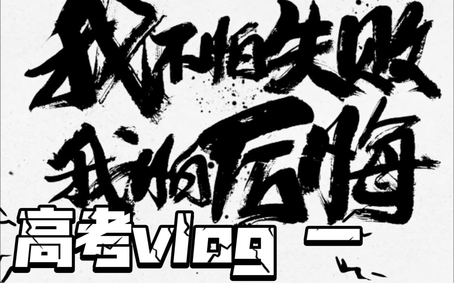 【高考日记】第一周 我虽然跑的很慢,但是会一直坚持下去哔哩哔哩bilibili