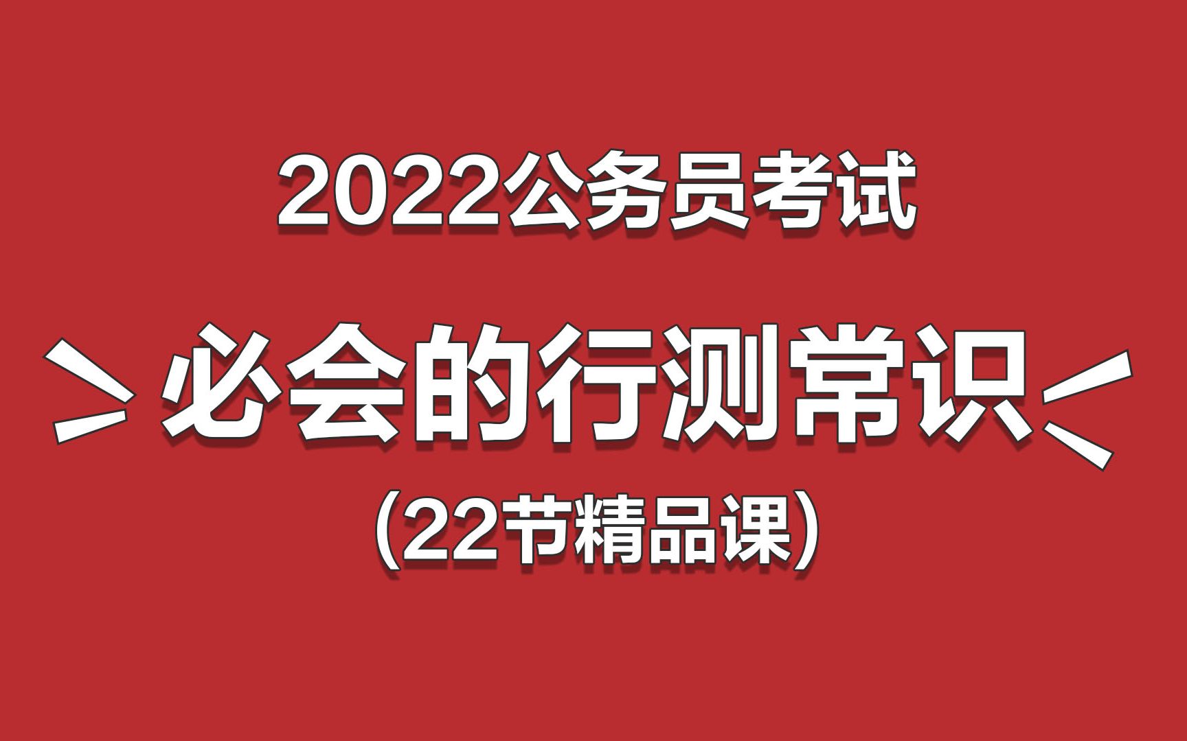 [图]【2022公务员考试】必会的行测常识-22节精品课