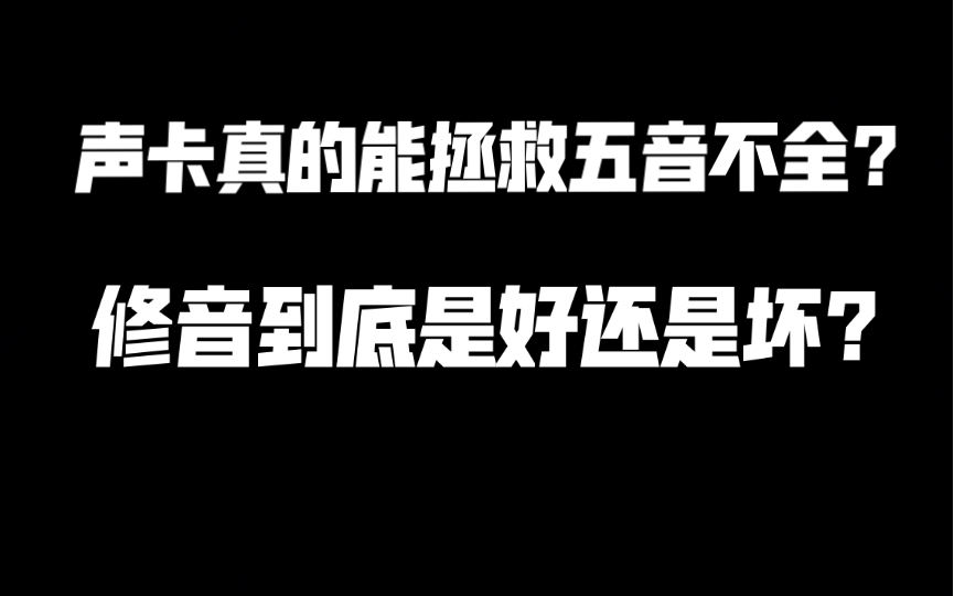 【科普】声卡的作用到底是什么?修音到底是好还是坏?现在的音乐市场已经全面的妖魔化了哔哩哔哩bilibili