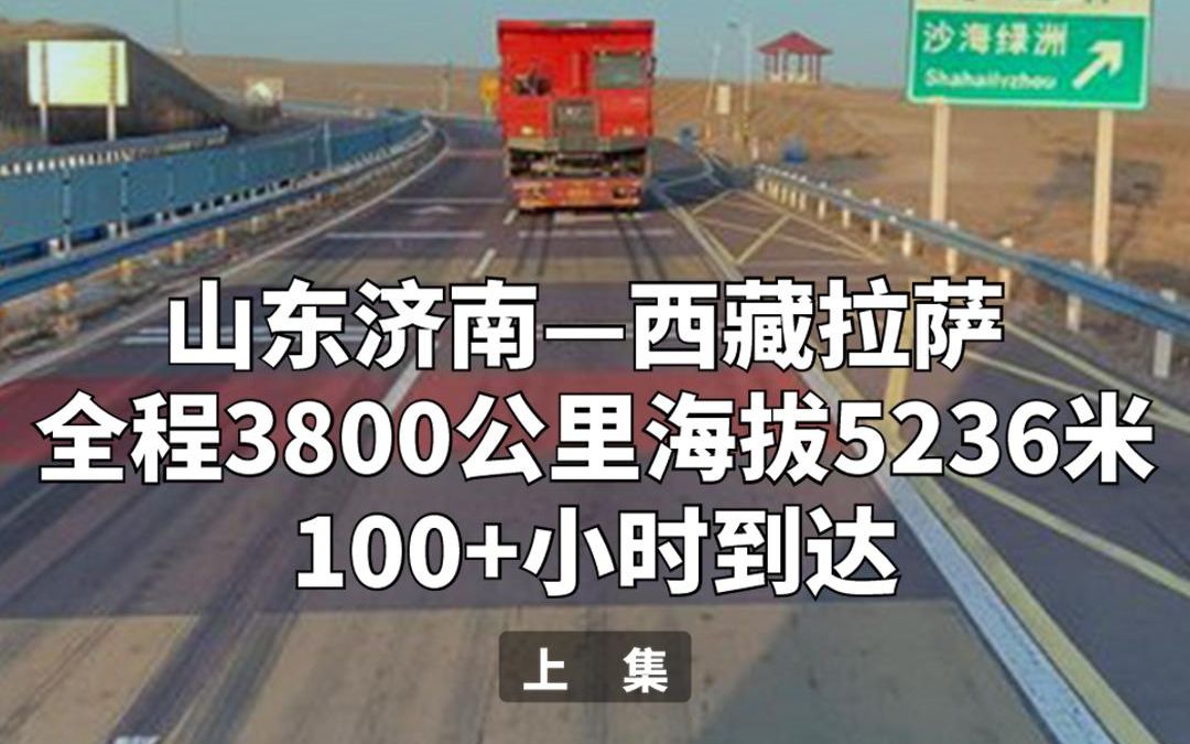 从山东济南到西藏拉萨拉矿卡,全程3800公里,海拔5236米,耗时100多个小时(上)哔哩哔哩bilibili