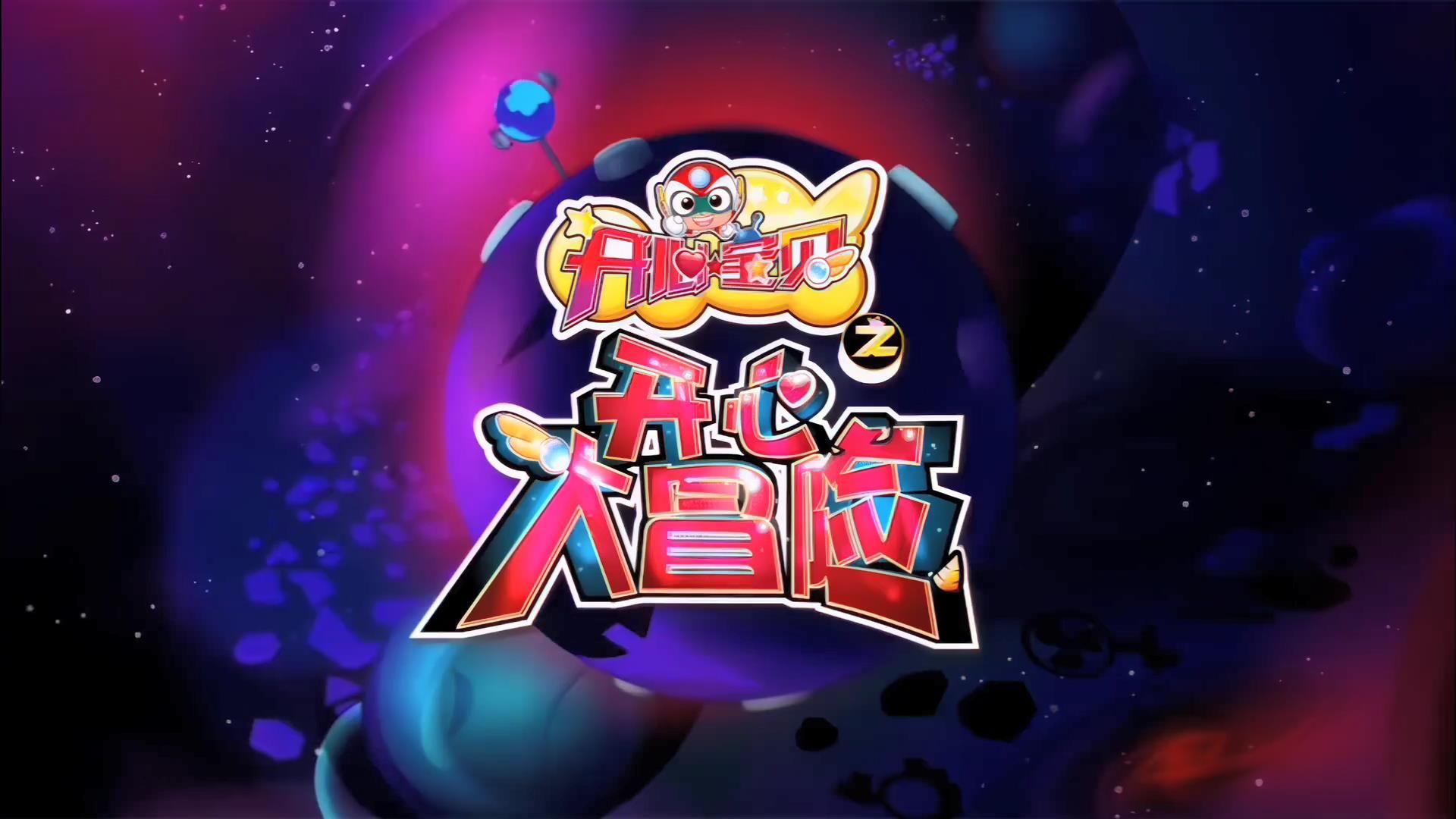 开心宝贝之开心大冒险主题曲