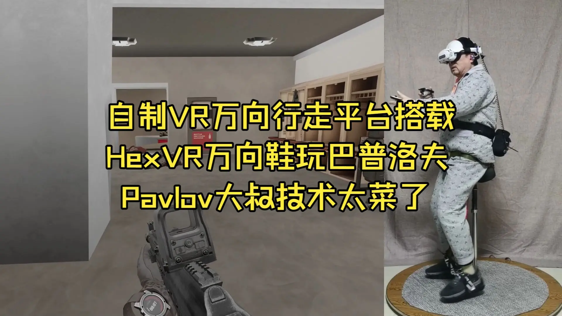自制VR万向行走平台搭载HexVR VR万向鞋玩巴普洛夫Pavlov大叔技术太菜了。_哔哩哔哩_bilibili