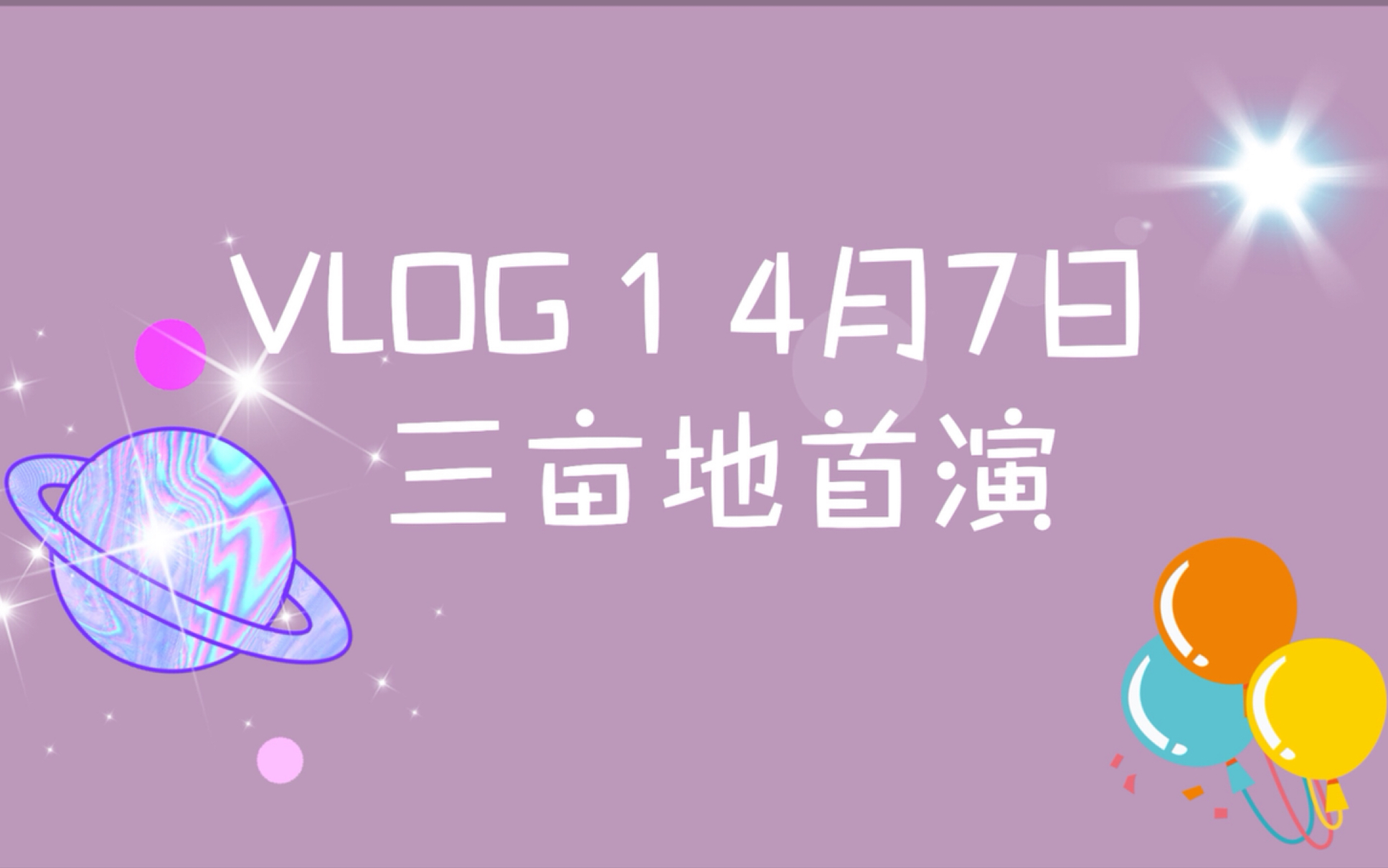 【三亩地】Vlog 三亩地上海首演Live ——城南花已开哔哩哔哩bilibili