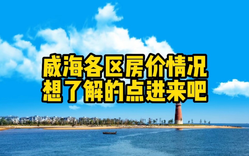 威海市热门区域的房价概况,想了解的朋友点进来吧哔哩哔哩bilibili