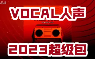 下载视频: 【免费超级包Vocal】此包包含了免税Vocal人声你可以任意的发挥在你的作品，此包还包含了vocal的处理方法，包括所用到的效果器也在包类，关注三连领取