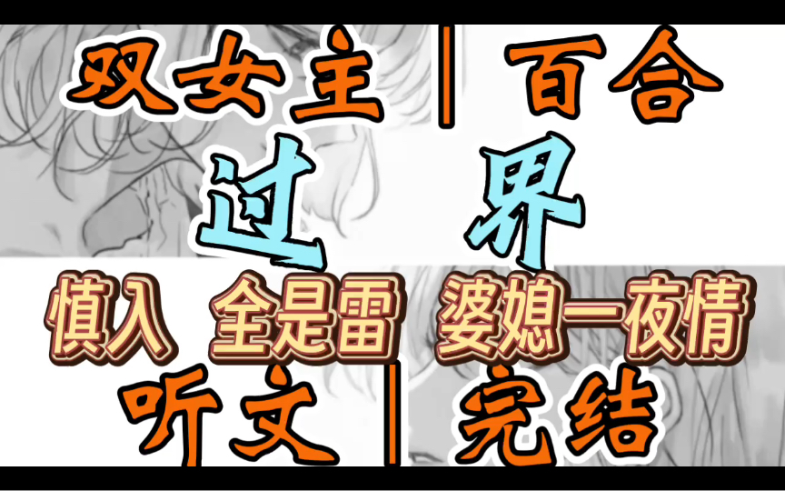 0598一口气听完【双女主|百合文】过界 小玲珑一米七二,珑女士一米六二,但是珑女士穿着尖头高跟鞋,脚背拱得几近立起(慎入 全是雷 婆媳419)哔哩...