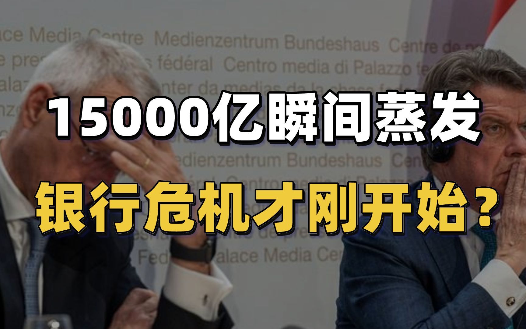 15000亿瞬间蒸发,银行危机才刚开始,后续会如何发展?哔哩哔哩bilibili