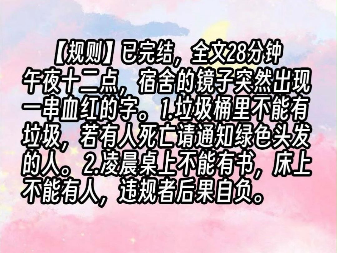 【已更完】午夜十二点,宿舍的镜子突然出现一串血红的字.1.垃圾桶里不能有垃圾,若有人死亡请通知绿色头发的人.2.凌晨桌上不能有书,床上不能有人...