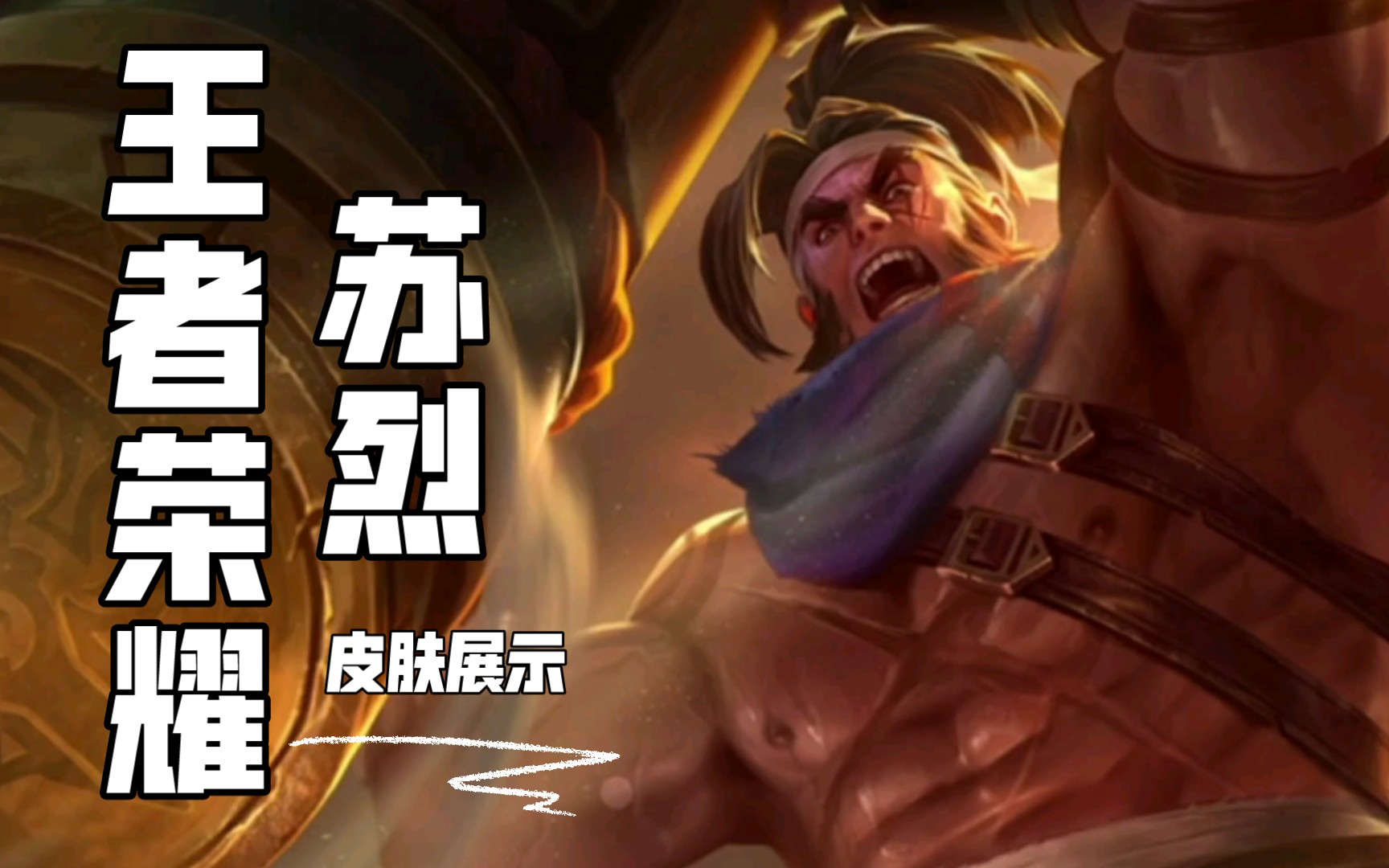 【王者荣耀】苏烈 (皮肤展示,总有一款你喜欢的!