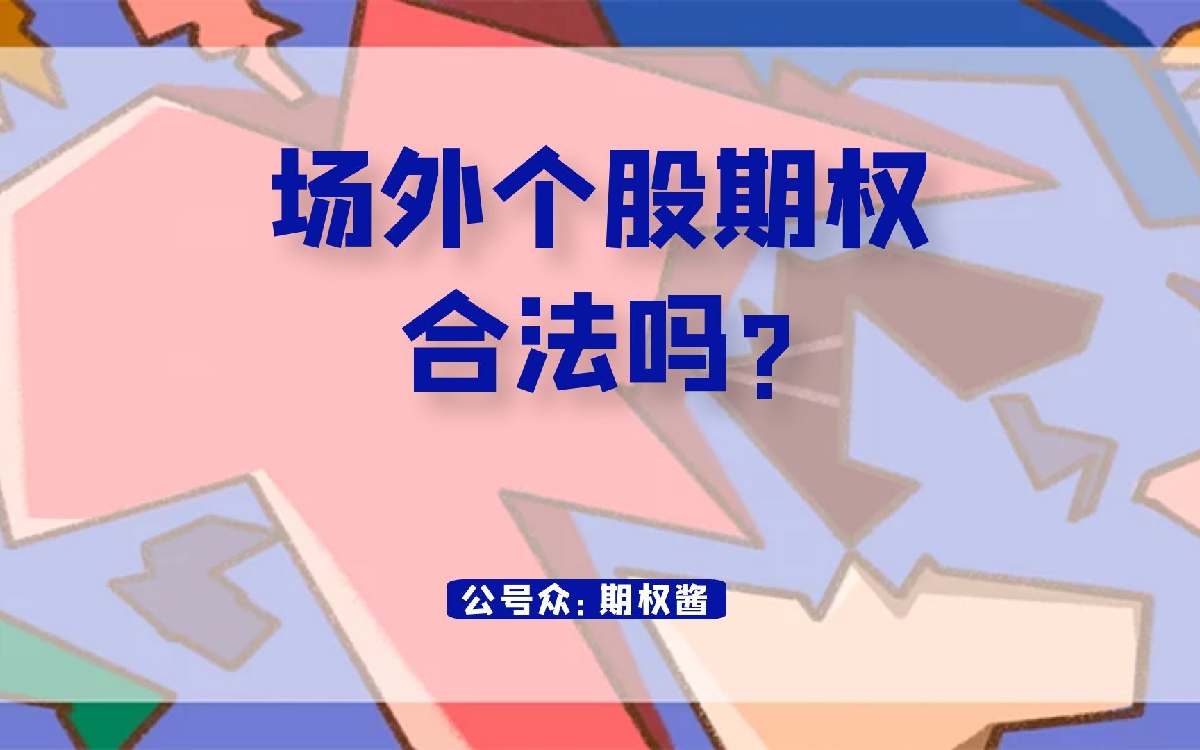 场外个股期权合法吗?哔哩哔哩bilibili