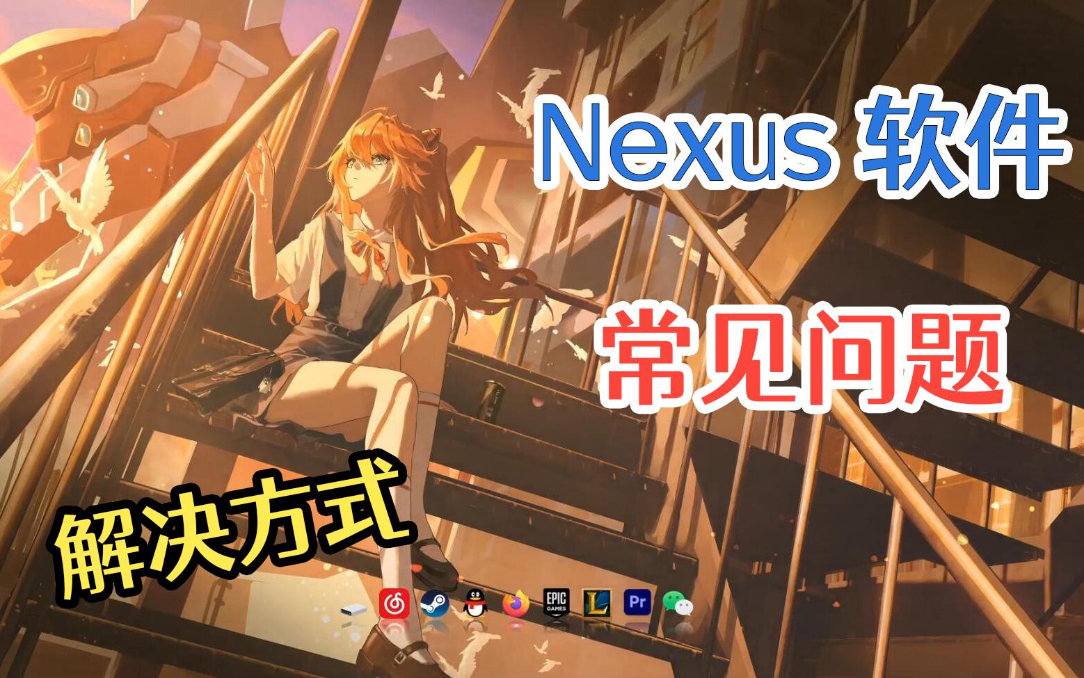 【Nexus桌面美化软件】常见的问题解决方法哔哩哔哩bilibili