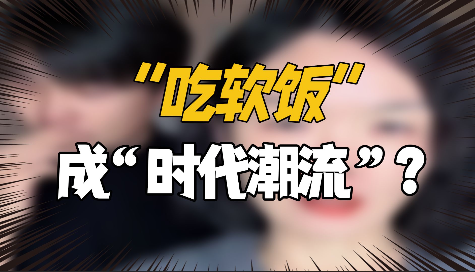 用实力证明"软饭也可以硬吃"?网友:羡慕