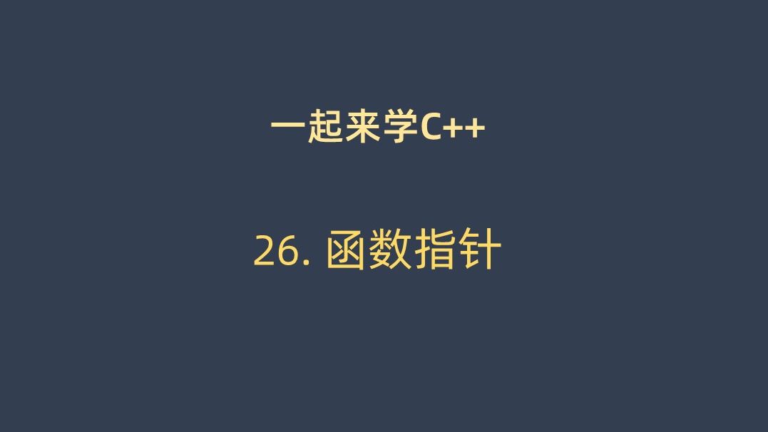 一起来学C++ 26. 函数指针哔哩哔哩bilibili